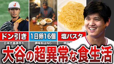【全日本代表選手ドン引き】大谷の食事へのこだわりがヤバすぎる…