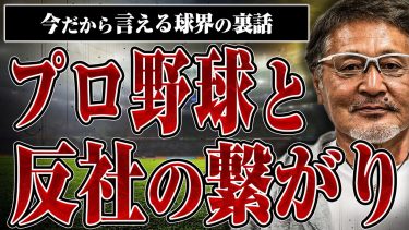 【今だから言える球界の裏側】プロ野球と反社のつながりについて愛甲さんに聞いたら裏話が止まらなすぎた