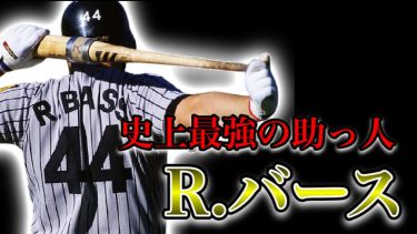 【プロ野球】イチローより打率を残し、松井よりホームランを打った男の物語  Ⅱ ランディ・バース