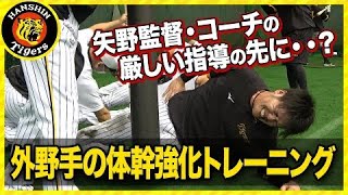 【外野手のトレーニング】矢野監督・コーチの厳しい指導の先に・・？