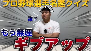 プロ野球選手名鑑クイズ