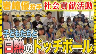 【岩崎サンタ】#岩崎優 投手 が地元・静岡市と西宮市におもちゃを寄贈！こども園を訪れた岩崎投手は、寄贈したばかりのドッチボールで交流！ひと足早いクリスマスプレゼントで、たくさんの笑顔を届けました！