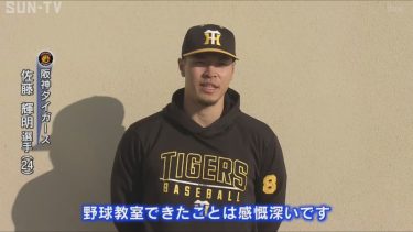 阪神・佐藤輝明選手が野球教室　小学校時代のチームの後輩に直々指導