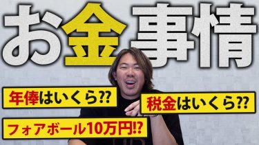 【初公開】プロ野球選手の『年俸の仕組み』を徹底解説！【山口俊】