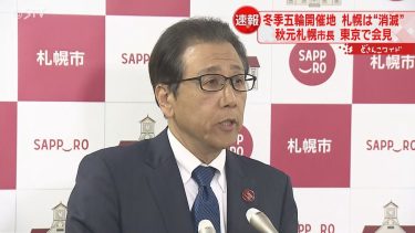 「かなり衝撃的な決定」秋元市長が会見　札幌五輪　２０３８年招致も極めて困難に