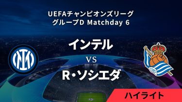 【インテル vs レアル・ソシエダ】UEFAチャンピオンズリーグ 2023-24 グループD Matchday6／1分ハイライト【WOWOW】