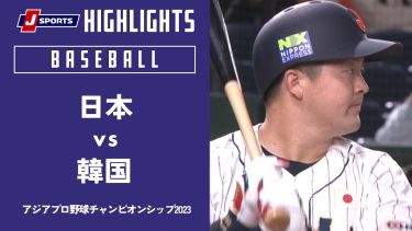 【ハイライト】日本 vs. 韓国｜アジアプロ野球チャンピオンシップ2023 決勝 #baseball