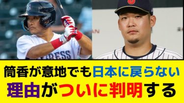 筒香が意地でも日本に戻らない理由、ついに判明するwww【5ch】【なんJ】