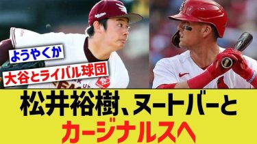 松井裕樹、ヌートバーとカージナルスへwww【なんJ プロ野球反応】