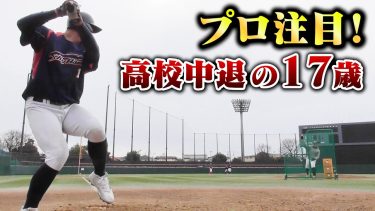 【マジ怪物】プロ数球団が注目…高校中退した17歳。