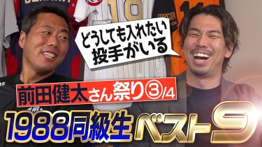 【最強世代】田中将大・坂本勇人… 実は同級生の幻の最強打者!? 意外な激推し投手!? 前田健太さんが選ぶ1988年ベストナイン【打順は5番がポイント】【ハンカチ世代改め不思議ちゃん世代】【③/４】