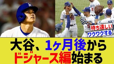 ドジャース大谷、開始まであと1ヶ月【なんJ プロ野球反応】