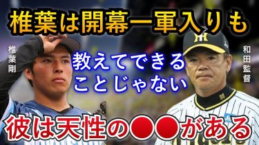 【剛腕が開幕一軍へ】初ブルペン入りのドラ2椎葉を和田監督＆久保田コーチが絶賛！椎葉の凄さとは？【阪神タイガース】