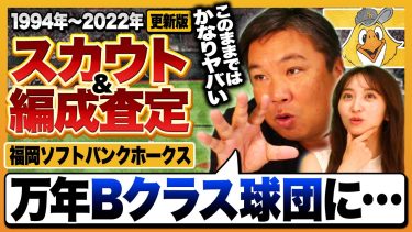 『育成の数でも隠せない状況に…』2014年以降の評価が酷すぎる⁉︎ 里崎独自の指数でスカウト＆編成能力チェック‼︎【ソフトバンク編】