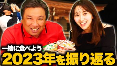 里崎チャンネルと一緒に年越しそばを食べよう！！2023年を振り返る！！