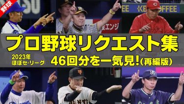 プロ野球リクエスト集（2023年）【再編版】ほぼセ・リーグ46回分をイッキ見！