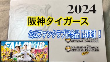 2024年 阪神タイガース 公式ファンクラブ 記念品 開封！