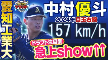 【愛知工業大 中村優斗】2024年ドラフト目玉を発見！評価急浮上！今から目が離せない☆