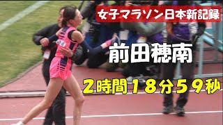 前田穂南が女子マラソン日本新達成！野口みずきの日本記録を破る  大阪国際女子マラソン2024
