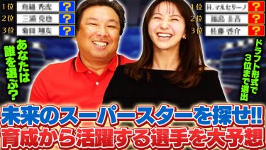 この選手に注目せよ‼︎”2024年育成から化ける選手”里崎チャンネルで注目の育成選手11名を紹介します‼︎【セ・リーグ編】