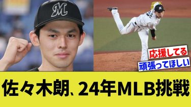 佐々木朗希、2024年メジャーリーグ挑戦へ【なんJ プロ野球反応】