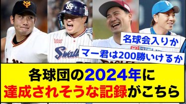 【偉業】プロ野球各球団の2024年に達成されそうな記録がこちらww【なんJ反応集】