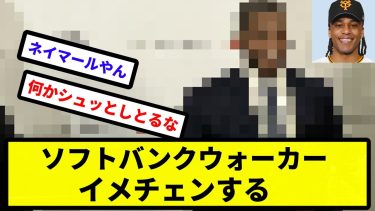 【お前 変わったな】ソフトバンクウォーカー、イメチェンする【プロ野球反応集】【2chスレ】【1分動画】【5chスレ】