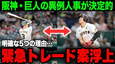 【衝撃】阪神・大山と巨人・岡本の緊急トレード案が浮上！？5つの根拠をもとに徹底考察【プロ野球/阪神タイガース/NPB】