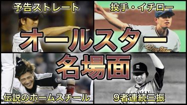 【プロ野球】夢の共演‼︎オールスターで生まれた名場面9選