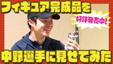 【好評発売中】超リアルな３Dフィギュアを作ったので中野選手本人に見てもらった！阪神タイガース密着！応援番組「虎バン」ABCテレビ公式チャンネル