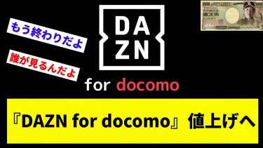 【高すぎて無理】『DAZN for docomo』値上げへ【なんJ反応】【プロ野球反応集】【2chスレ】【1分動画】【5chスレ】