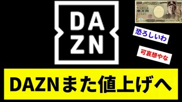 【札浪再び】DAZNまた値上げへ【反応集】【プロ野球反応集】【2chスレ】【5chスレ】
