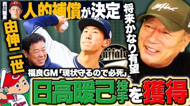 【速報】広島がFA西川龍馬の人的補償で日高暖己投手を獲得‼︎”山本由伸二世”の19歳右腕『即戦力ではなく将来性‼︎』オリックス福良GMにも直接聞いてみた‼︎