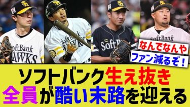 ソフトバンクの生え抜きベテラン、酷すぎる結末を迎える【なんJ プロ野球反応】