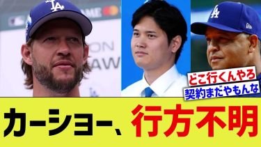 大谷ドジャース、カーショーが行方不明に【なんJ プロ野球反応】