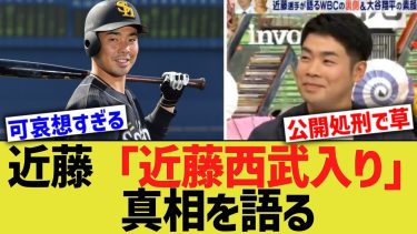 近藤健介「近藤、西武入り」の真相をコメント【なんJ プロ野球反応】