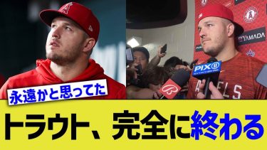 トラウト、エンゼルスに白旗を上げられ詰む【なんJ プロ野球反応】