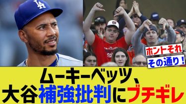 ムーキーベッツ、大谷補強批判にブチギレ【なんJ プロ野球反応】