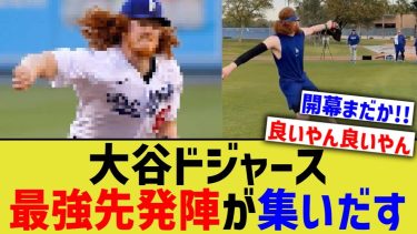 大谷ドジャース、最強先発陣が復帰しだす【なんJ プロ野球反応】