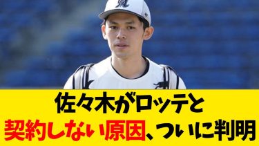 佐々木がロッテと契約しない原因、ついに判明【なんJ反応】