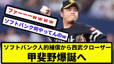 【クローザー配布バンク】ソフトバンク人的補償から西武クローザー甲斐野爆誕へ【なんJ反応】【プロ野球反応集】【2chスレ】【1分動画】【5chスレ】