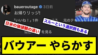 【それはあかんて】バウアー やらかす。【なんJ反応】【プロ野球反応集】【2chスレ】【1分動画】【5chスレ】