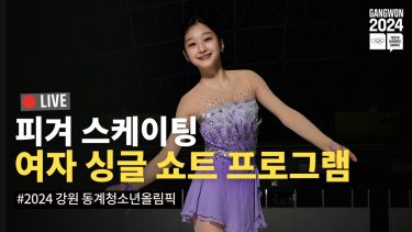 LIVE🔴피겨 스케이팅 여자 싱글 쇼트 프로그램 #2024강원동계청소년올림픽