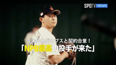 【MLB】今永昇太がカブスと契約合意！「日本プロ野球最高の投手が来た！」