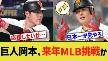 巨人岡本、来年MLB挑戦と報道される【なんｊプロ野球反応】