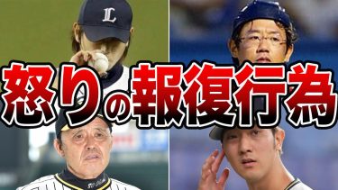 【NPBの闇】プロ野球で起こった怒りの報復行為に関するエピソード50連発