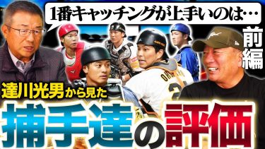 【捕手評価前半】キャッチングNo.1は〇〇！最も成長したのは？達川さんが考えるプロ野球捕手評価について語ります！【プロ野球】