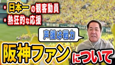 熱狂的な阪神ファンと阪神選手について元OBが語ります【阪神タイガース】