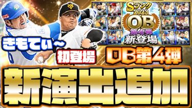 なんだこの演出！？新演出と共に神引きをかます男！OB第4弾って引くべきなの？【プロスピA】【プロ野球スピリッツA】