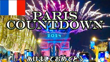 Paris Countdown 🇫🇷こんなの見たことない‼️オリンピックを控えたパリの年越しは想像を超えていた😳✨